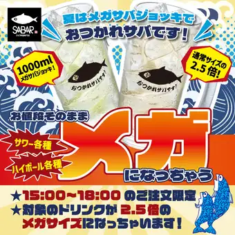 ★夏の!メガジョッキフェア★お値段そのままメガジョッキで乾杯!15時~18時までのご注文限定!