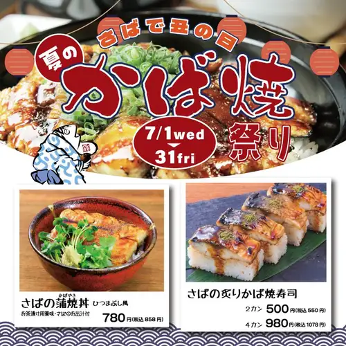 7/1~7/31限定メニュー【夏のかば焼き祭り】