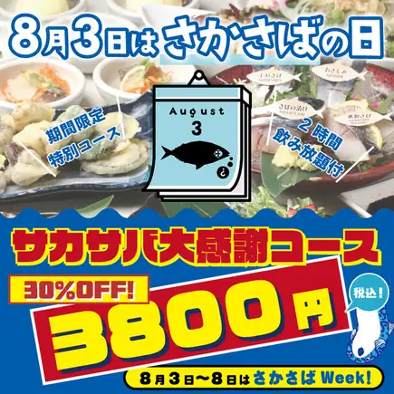 ★8/3～8/8はさかさばWeek★30％OFF大特価3800円！『サカサバ大感謝コース』2時間飲み放題付