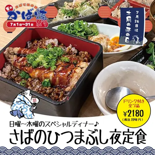 さばのひつまぶし夜定食