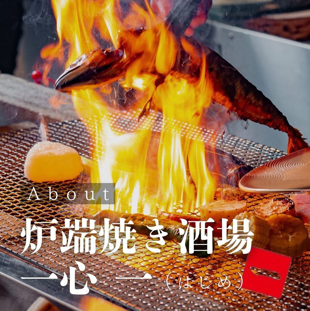 ■2025年2月10日オープン■全国の銘酒と厳選食材を使った炉端焼きをお楽しみください