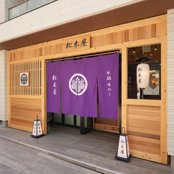 【家紋入りの暖簾が目印】パシフィックコースト江ノ島の1階に位置する当店は、松本家の家紋と名前が入った立派な暖簾が目印です。江ノ島観光のメインストリートからもアクセスしやすく、デートやグループでの待ち合わせにも大変便利。通し営業を行っておりますので、少し遅めのランチや早めのディナーにも最適です。