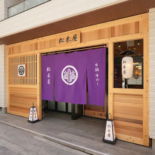 <p>【家紋入りの暖簾が目印】パシフィックコースト江ノ島の1階に位置する当店は、松本家の家紋と名前が入った立派な暖簾が目印です。江ノ島観光のメインストリートからもアクセスしやすく、デートやグループでの待ち合わせにも大変便利。通し営業を行っておりますので、少し遅めのランチや早めのディナーにも最適です。</p>