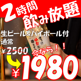 2小時無限暢飲方案【1,980日圓（含稅）】