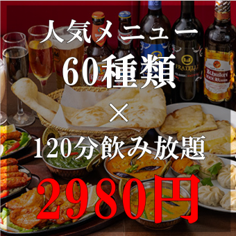 [Lunch only] 8 dishes in total ◇ Value course with all-you-can-eat naan and rice + 120 minutes all-you-can-drink with over 60 types of drinks (tax included)