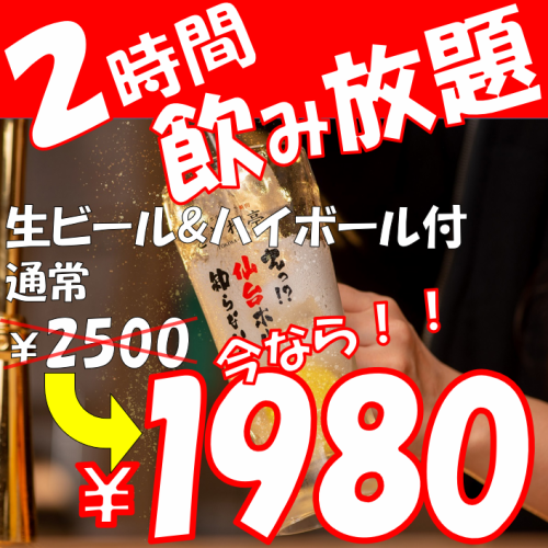 2-hour all-you-can-drink plan with draft beer [1,980 yen (tax included)]