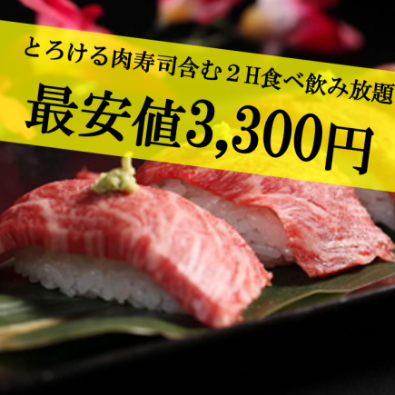 【席代金チャージなし♪】2H飲み放題『とろける肉寿司食べ放題コース』【全8品/4000円→3300円】