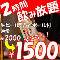 생 첨부 2시간 음료 무제한 플랜【1480엔(부가세 포함)】