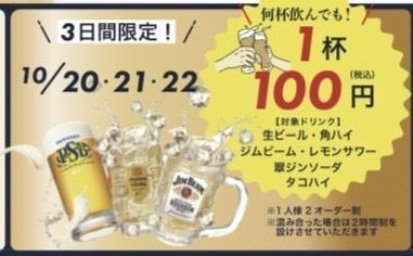 【限3天！】10月20日、21日、22日，包括生啤酒在内的任意数量的符合资格饮料只需100日元（含税）！