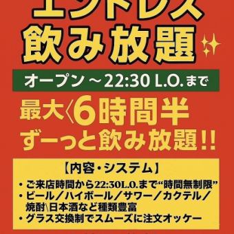 【平日限定】エンドレス飲み放題 生有3500円(税込)or生無3000円(税込)