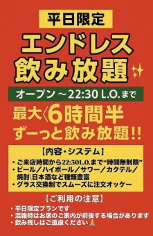 【平日限定】エンドレス飲み放題 生有3500円(税込)or生無3000円(税込)