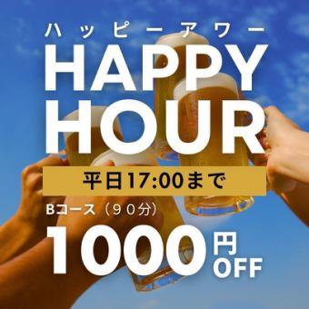 平日早割キャンペーン【90分食べ飲み放題付】Bコース≪大人：3500円/小学生：500円（税込）≫