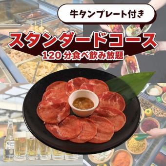 牛タンプレート付きスタンダードコース（120分食べ飲み放題）