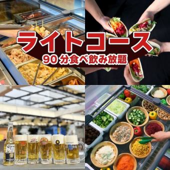 ライトコース(90分食べ飲み放題）