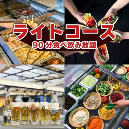 ライトコース(90分食べ飲み放題）