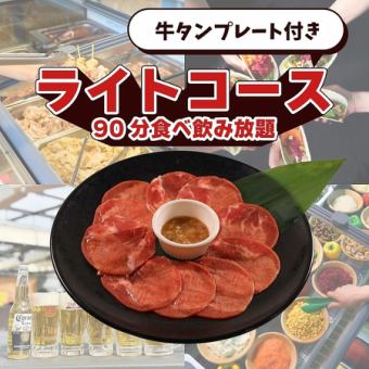牛タンプレート付きライトコース(90分食べ飲み放題）