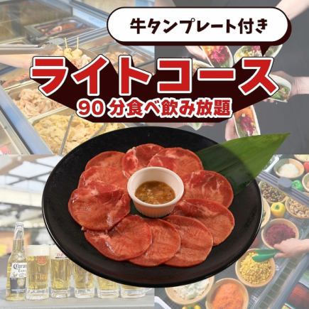 牛タンプレート付きライトコース(90分食べ飲み放題）