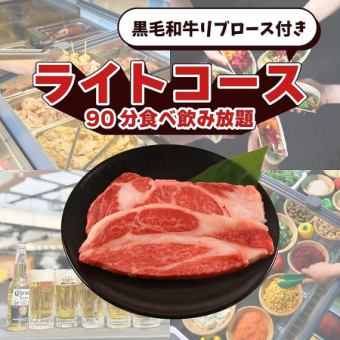 黒毛和牛リブロース付きライトコース(90分食べ飲み放題）