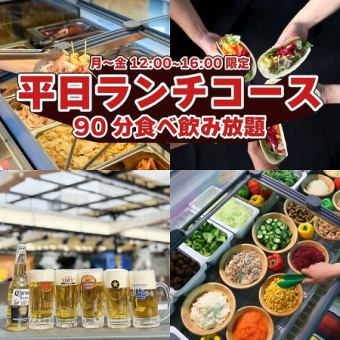 平日ランチコース（90分食べ飲み放題）