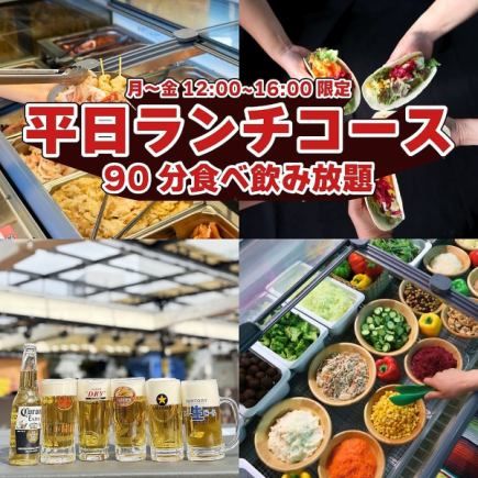 平日ランチコース（90分食べ飲み放題）