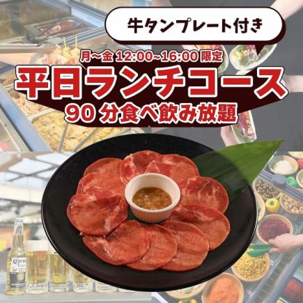 牛タンプレート付き平日ランチコース（90分食べ飲み放題）