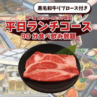 黒毛和牛リブロース付き平日ランチコース（90分食べ飲み放題）
