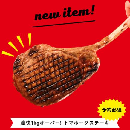 【オプション】豪快 １ｋｇオーバー！トマホークステーキ