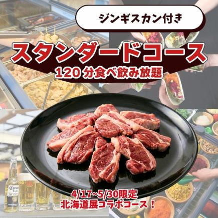 ジンギスカン付きスタンダードコース（120分食べ飲み放題）