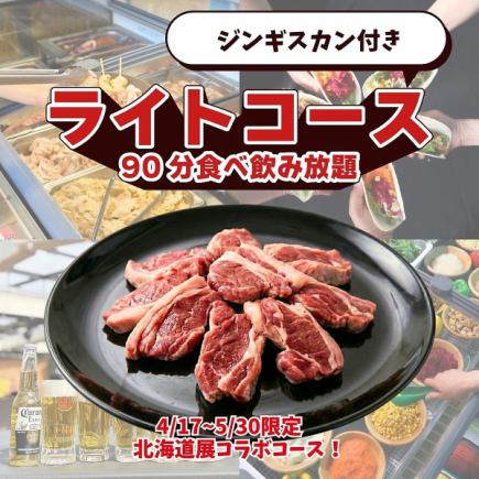 ジンギスカン付きライトコース(90分食べ飲み放題）