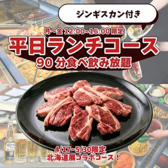 ジンギスカン付き平日ランチコース（90分食べ飲み放題）