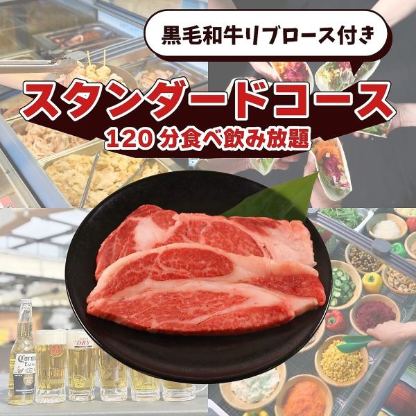 黒毛和牛リブロース付きスタンダードコース