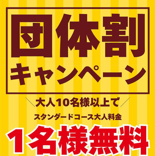 6/1から7/16の月・火・水・木曜日限定！大人10名様以上のグループでご予約いただくと…なんと【スタンダードコース1名様分が無料 】※ご利用の際はレジでこの画面をご提示または「団体割利用」とお伝えください※20名様以上でもスタンダートコース1名様分のみ値引き