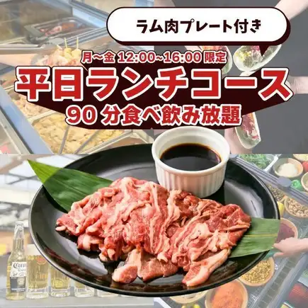 ラム肉プレート付き平日ランチコース(90分食べ飲み放題)
