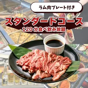 ラム肉プレート付きスタンダードコース(120分食べ飲み放題)