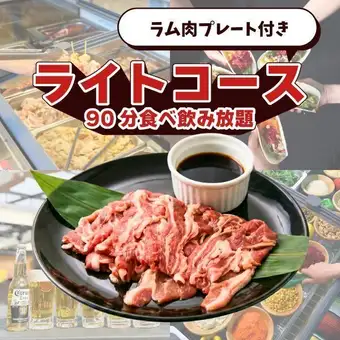 ラム肉プレート付きライトコース(90分食べ飲み放題)