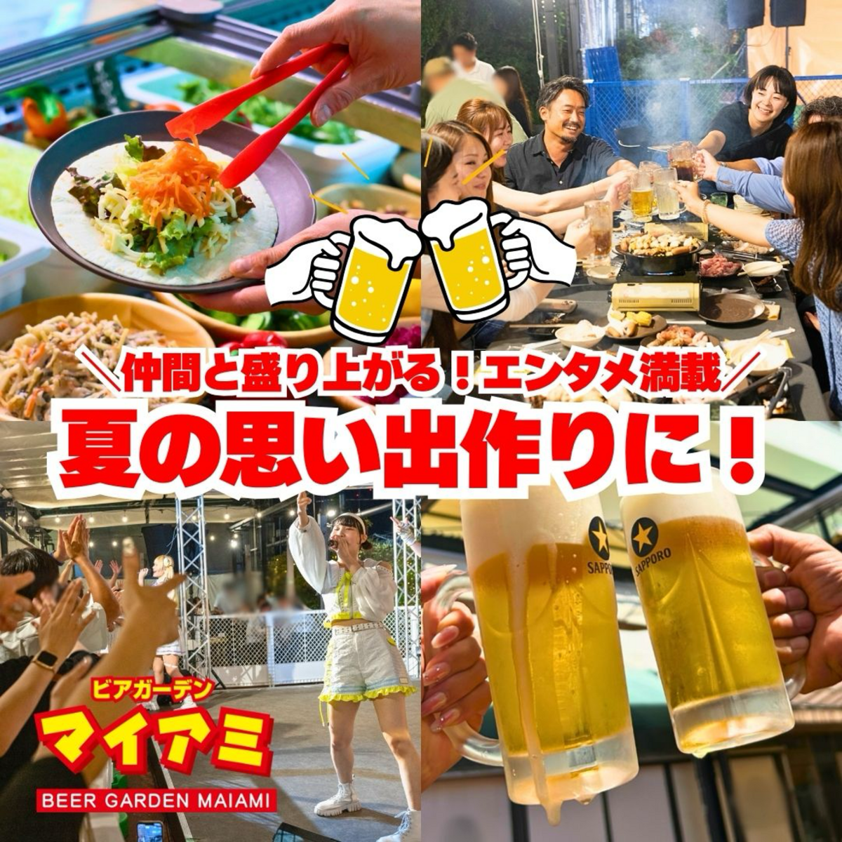 食べ飲み放題も、生LIVEも最高に楽しいビアガーデン！