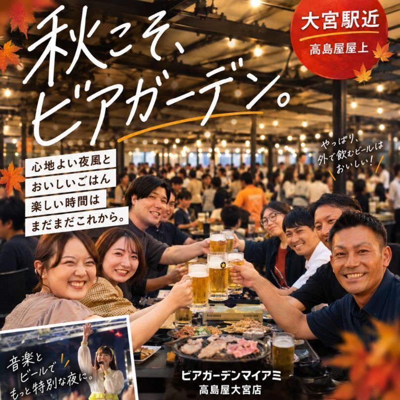 【大宮駅徒歩約3分】手ぶらBBQ＆食べ飲み放題！秋の宴会・飲み会に♪10/31まで