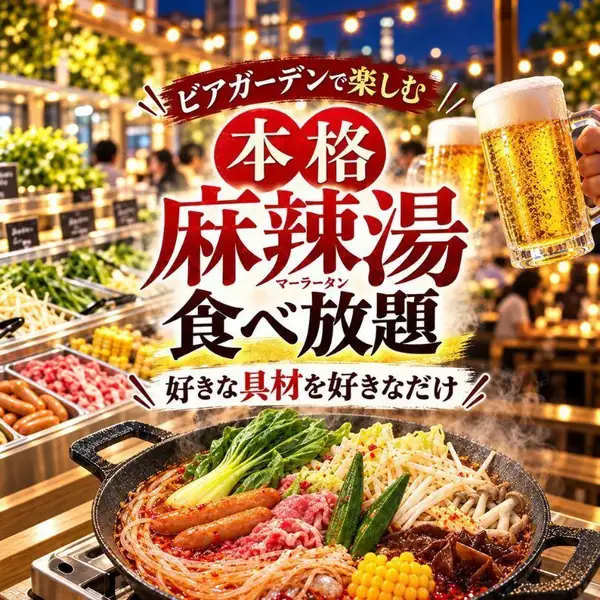新登場！自分好みに楽しむ麻辣湯好きな具材で楽しめる麻辣湯がマイアミに新登場！青菜・もやし・キクラゲ・春雨・お肉など、具材を自由に組み合わせて自分好みの一杯に♪食べ飲み放題BBQと一緒に楽しめる、注目の新メニューです！