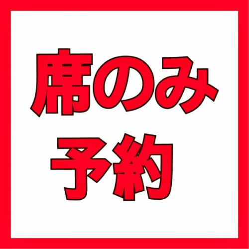 お席のみご予約　　【※こちらでコース料理のご予約は行っておりません。】