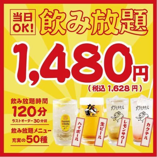 飲み放題プラン【全50種以上飲み放題！】生ビール込120分飲み放題1,480円