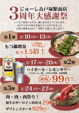 じゅーしゐ戸塚駅前店3周年記念大感謝祭！