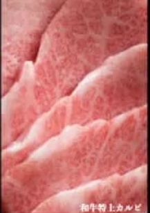 和牛上カルビ