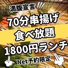 70分で満腹宣言！ネット予約限定！串揚げ食べ放題1800円ランチ　※クーポン使用不可