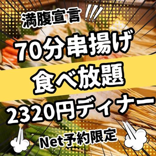 70分で満腹宣言！ネット予約限定！串揚げ食べ放題2320円ディナー　※クーポン使用不可
