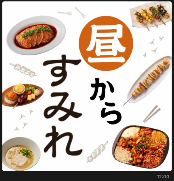 土日祝日は12時からOPEN！昼飲み大歓迎です！