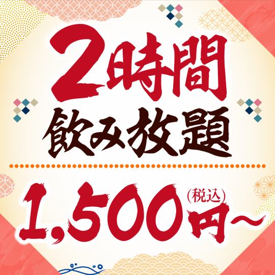 2-hour system ★ All-you-can-drink for one person [1,500 yen]