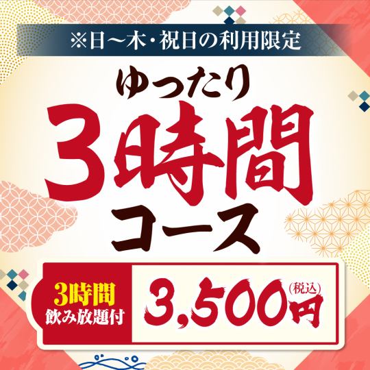 ★週日～週四限網上預約★輕鬆套餐♪7道菜品+3小時無限暢飲【3500日元】