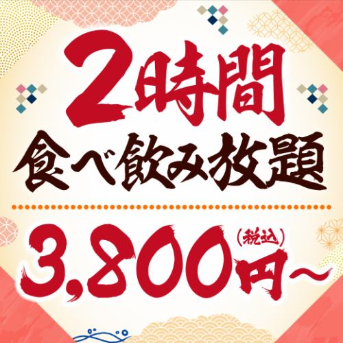 【2小时限定！严选的无限畅饮大菜单】【3,800日元（含税）】【2人起】