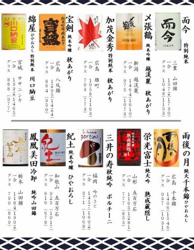 [Seasonal sake]