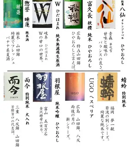 【旬の日本酒】